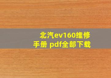 北汽ev160维修手册 pdf全部下载